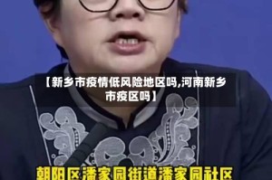 【新乡市疫情低风险地区吗,河南新乡市疫区吗】