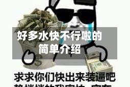 好多水快不行啦的简单介绍