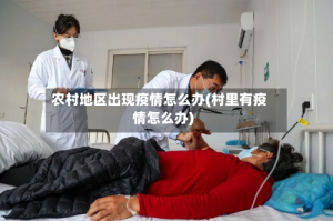 农村地区出现疫情怎么办(村里有疫情怎么办)