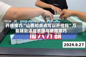 开挂技巧“山西扣点点可以开挂吗”万能辅助详细步骤与使用技巧