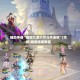 辅助神器“微信九游大厅斗牛透视”(作弊)辅助透视教程