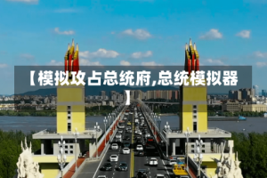 【模拟攻占总统府,总统模拟器】