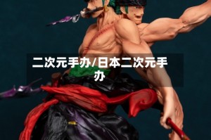 二次元手办/日本二次元手办