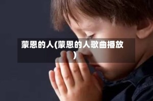 蒙恩的人(蒙恩的人歌曲播放)