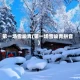 第一场雪峻青(第一场雪峻青拼音)