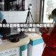 青岛地区疫情防控/青岛地区疫情防控中心电话