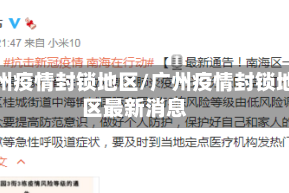 广州疫情封锁地区/广州疫情封锁地区最新消息