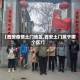 【西安疫情土门地区,西安土门属于哪个区?】