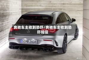 奔驰车主收到恐吓/奔驰车主收到恐吓短信