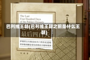 巴列维王朝(巴列维王朝之前是什么王朝)