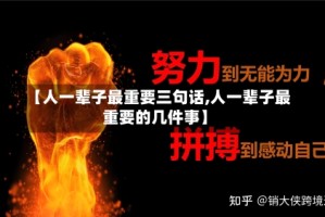 【人一辈子最重要三句话,人一辈子最重要的几件事】