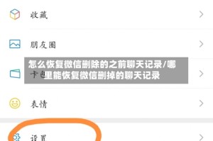 怎么恢复微信删除的之前聊天记录/哪里能恢复微信删掉的聊天记录