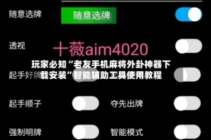 玩家必知“老友手机麻将外卦神器下载安装”智能辅助工具使用教程