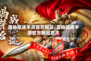 原始征途手游官方网站/原始征途手游官方网站首页