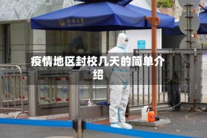 疫情地区封校几天的简单介绍