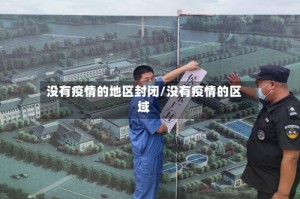 没有疫情的地区封闭/没有疫情的区域