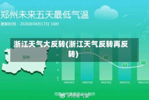 浙江天气大反转(浙江天气反转再反转)
