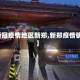 【新冠疫情地区新郑,新郑疫情确诊】