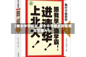 【衡水中学校长,衡水中学校长郭春雨是哪里人】