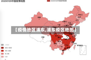 【疫情地区浦东,浦东疫区地图】