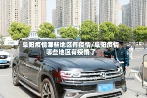 阜阳疫情哪些地区有疫情/阜阳疫情哪些地区有疫情了