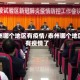 泰州哪个地区有疫情/泰州哪个地区有疫情了