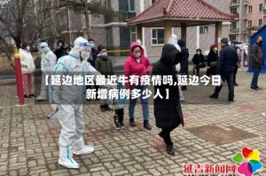 【延边地区最近牛有疫情吗,延边今日新增病例多少人】