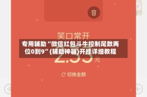 专用辅助“微信红包斗牛控制尾数两位0到9”(辅助神器)开挂详细教程
