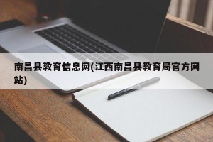 南昌县教育信息网(江西南昌县教育局官方网站)