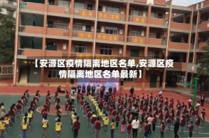 【安源区疫情隔离地区名单,安源区疫情隔离地区名单最新】