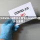 【COVID-19是什么意思?,covid19是什么意思】