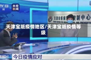天津宝坻疫情地区/天津宝坻疫情等级