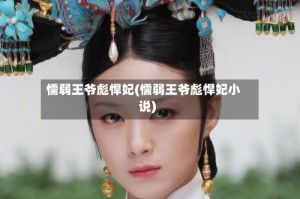 懦弱王爷彪悍妃(懦弱王爷彪悍妃小说)