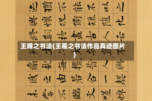 王曦之书法(王羲之书法作品真迹图片)