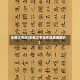 王曦之书法(王羲之书法作品真迹图片)