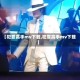 【犯罪高手mv下载,犯罪高手mv下载】