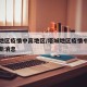 塔城地区疫情中高地区/塔城地区疫情中高地区最新消息