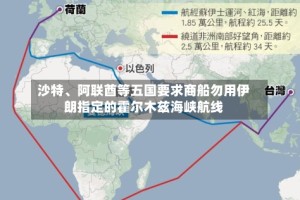 沙特、阿联酋等五国要求商船勿用伊朗指定的霍尔木兹海峡航线