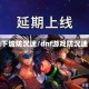 地下城防沉迷/dnf游戏防沉迷