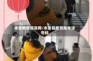 永吉教育信息网/永吉县教育局电话号码