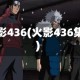 火影436(火影436集)