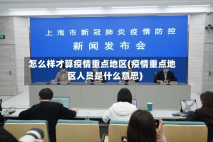 怎么样才算疫情重点地区(疫情重点地区人员是什么意思)