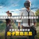 绝地求生腾讯(绝地求生腾讯国服官方网站)