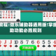 辅助教程:微乐辅助器通用版!掌握辅助功能必胜规则