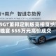 腾势Z9GT萧邦定制版亮相戛纳慈善晚宴 555万元高价成交