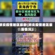 肺炎疫情地区最新(肺炎疫情地区最新情况)