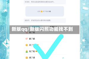 新版qq/新版闪照功能找不到