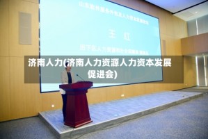 济南人力(济南人力资源人力资本发展促进会)