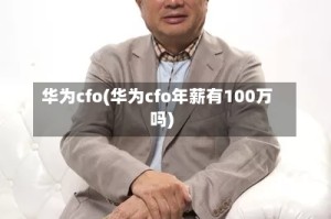 华为cfo(华为cfo年薪有100万吗)