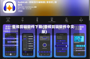 音频剪辑软件下载(音频剪辑软件中文版)